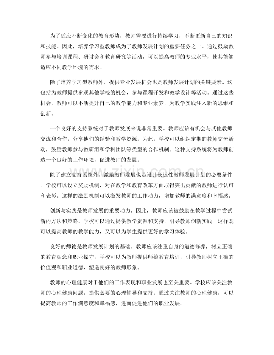设计具有长远发展性的教师发展计划的思路.docx_第2页