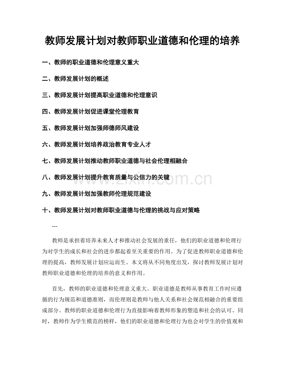 教师发展计划对教师职业道德和伦理的培养.docx_第1页