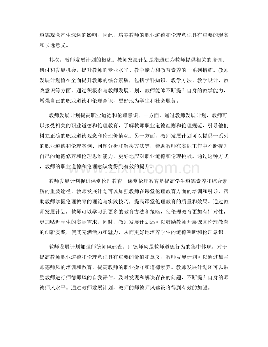 教师发展计划对教师职业道德和伦理的培养.docx_第2页
