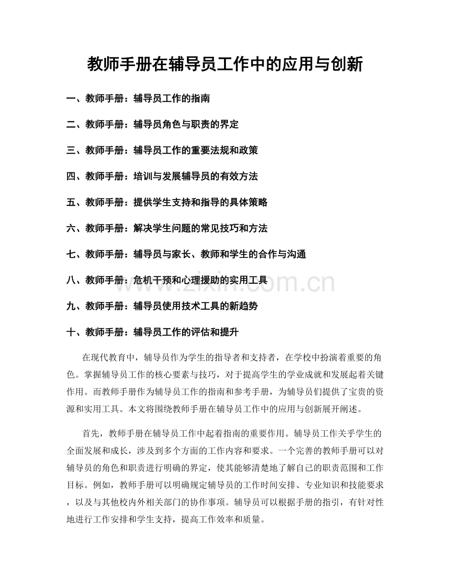 教师手册在辅导员工作中的应用与创新.docx_第1页