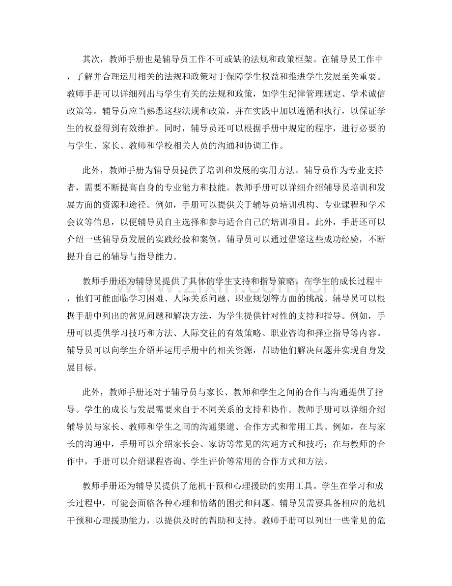 教师手册在辅导员工作中的应用与创新.docx_第2页