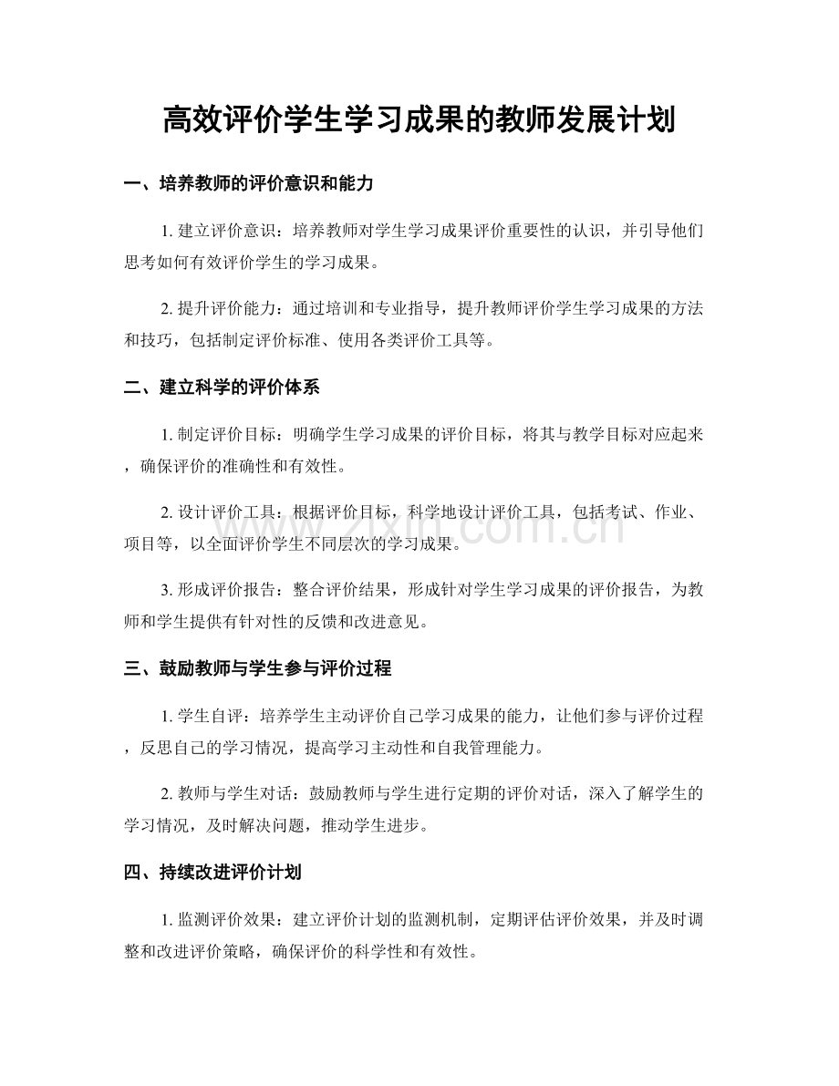 高效评价学生学习成果的教师发展计划.docx_第1页