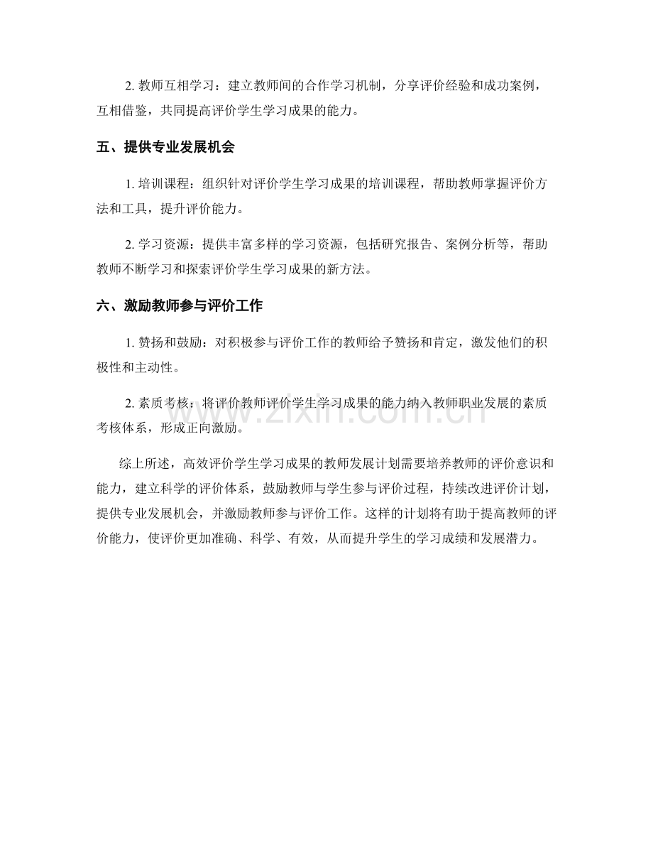 高效评价学生学习成果的教师发展计划.docx_第2页