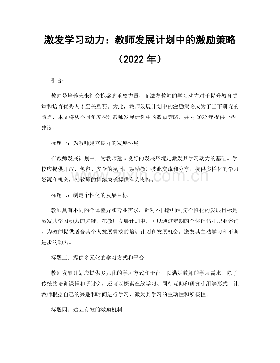 激发学习动力：教师发展计划中的激励策略（2022年）.docx_第1页