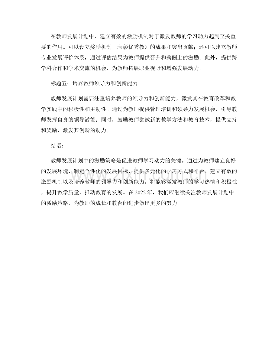 激发学习动力：教师发展计划中的激励策略（2022年）.docx_第2页