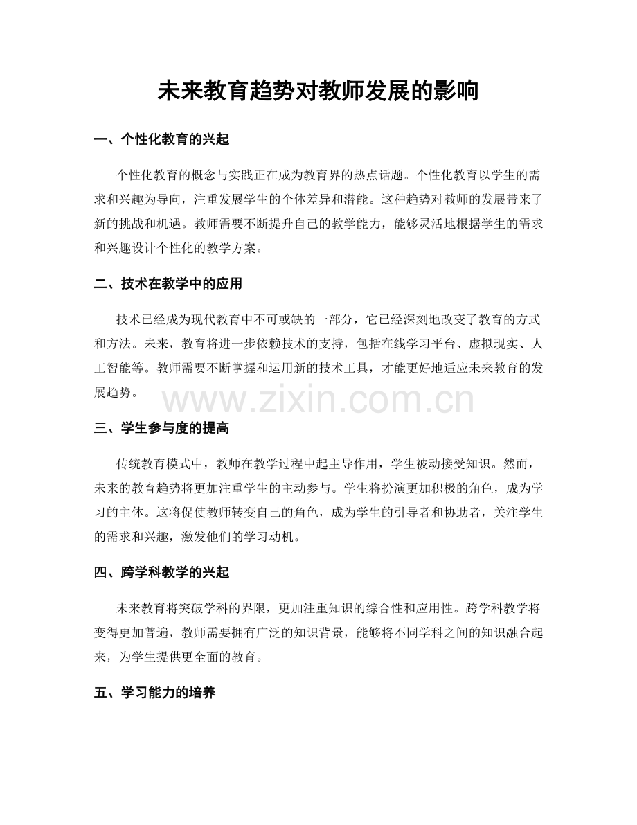 未来教育趋势对教师发展的影响.docx_第1页