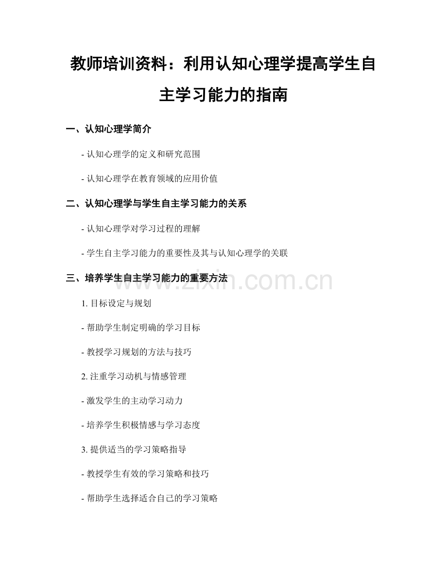 教师培训资料：利用认知心理学提高学生自主学习能力的指南.docx_第1页