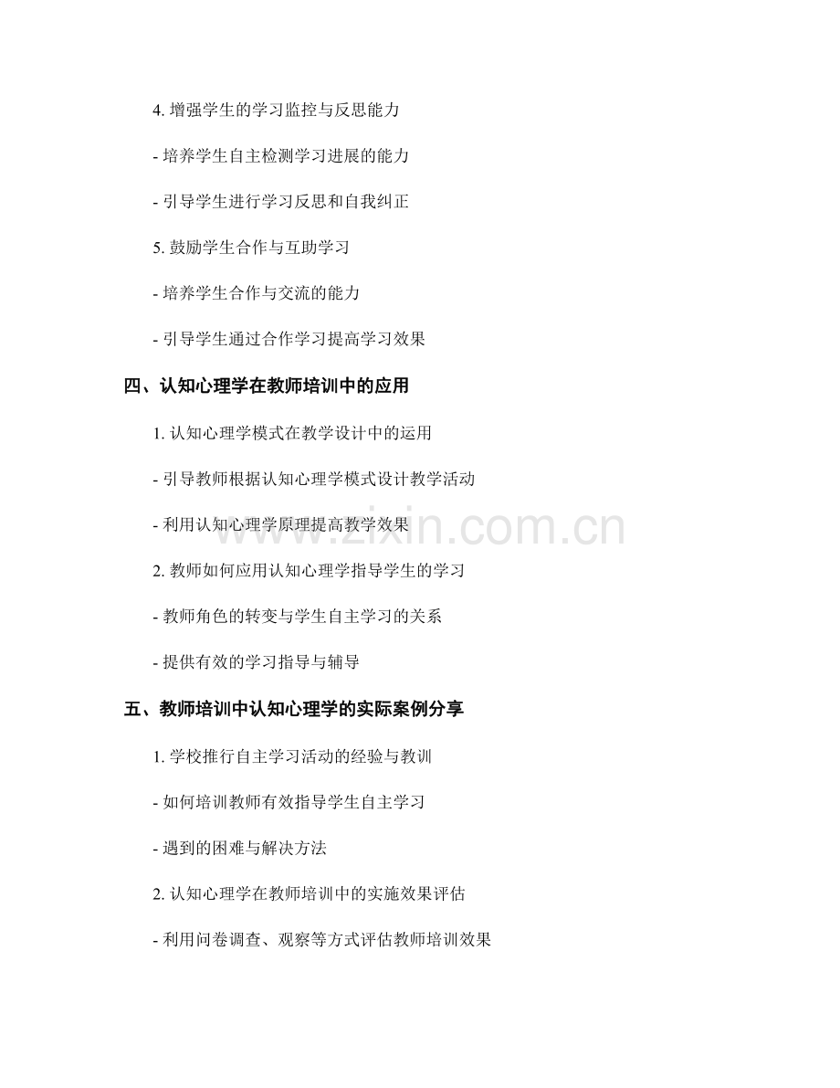 教师培训资料：利用认知心理学提高学生自主学习能力的指南.docx_第2页