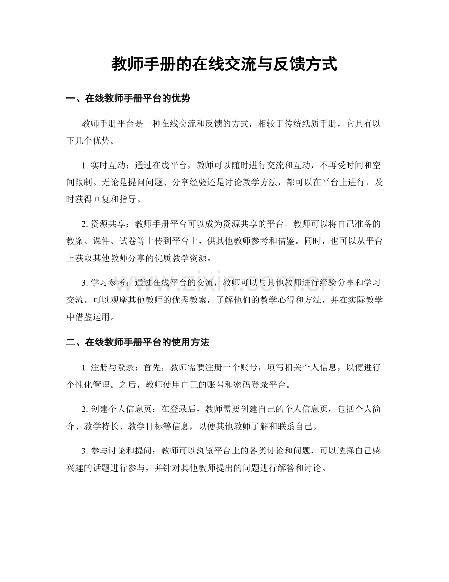 教师手册的在线交流与反馈方式.docx_第1页