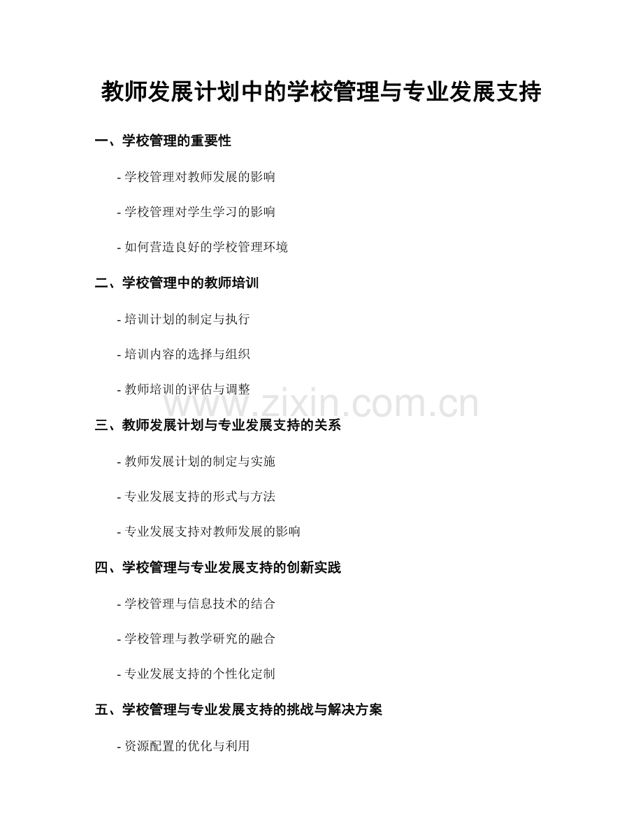 教师发展计划中的学校管理与专业发展支持.docx_第1页