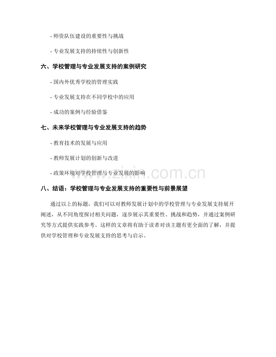 教师发展计划中的学校管理与专业发展支持.docx_第2页