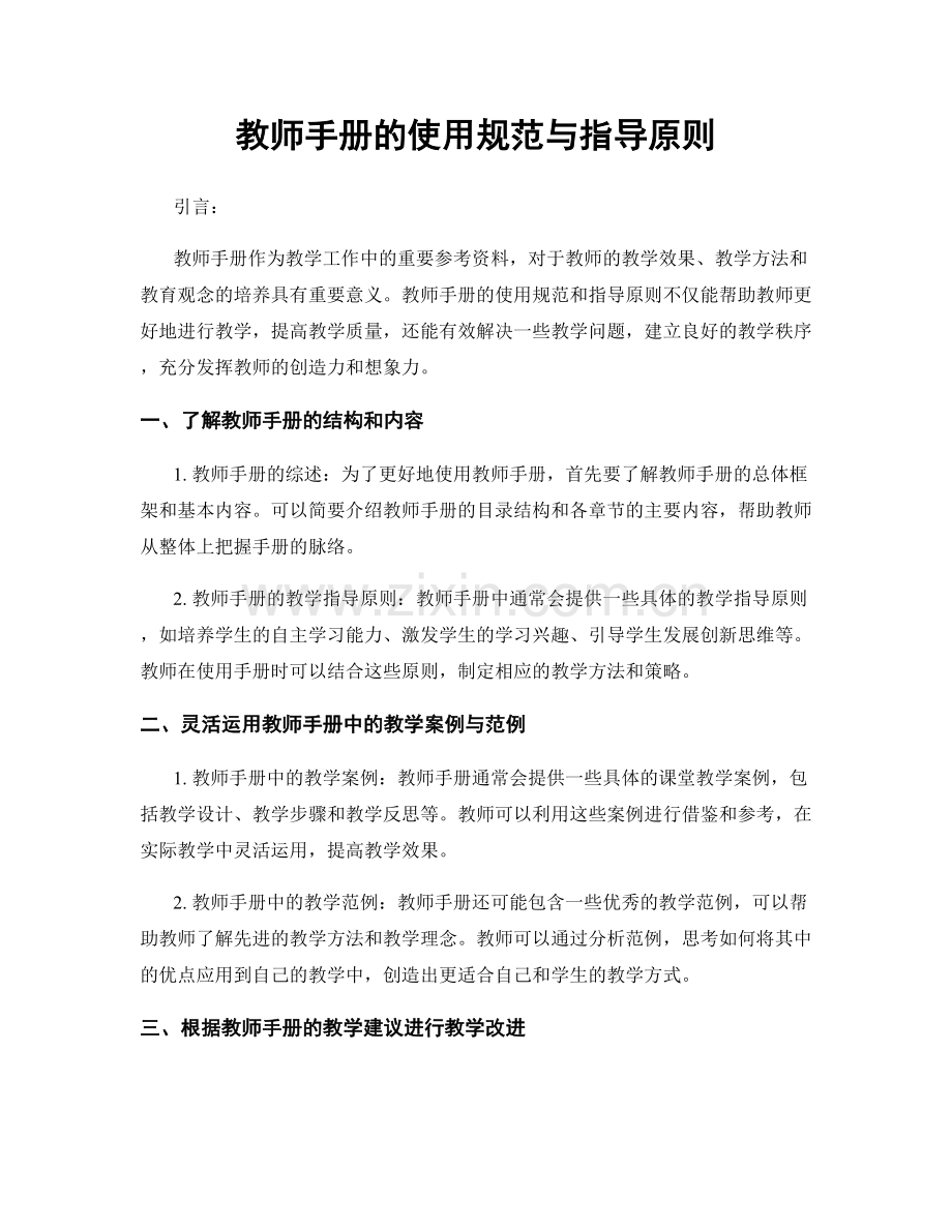 教师手册的使用规范与指导原则.docx_第1页