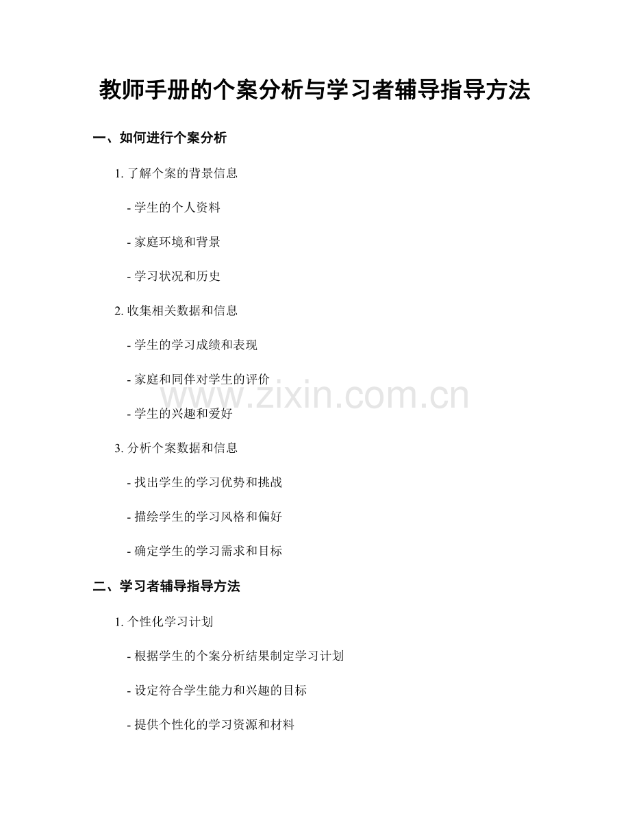 教师手册的个案分析与学习者辅导指导方法.docx_第1页
