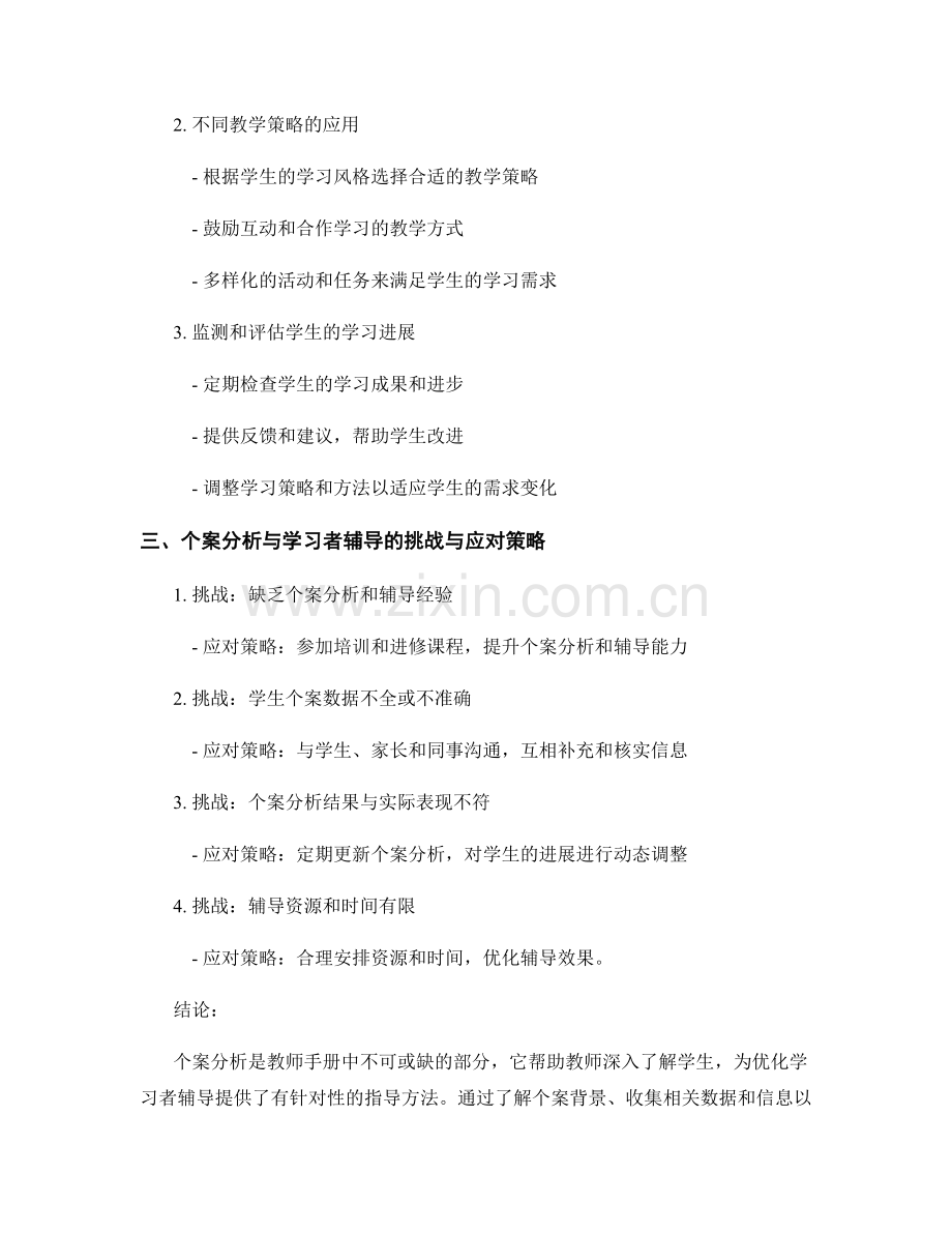 教师手册的个案分析与学习者辅导指导方法.docx_第2页