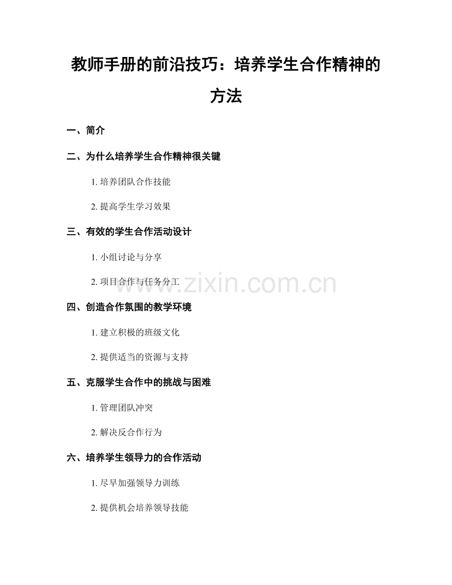 教师手册的前沿技巧：培养学生合作精神的方法.docx_第1页