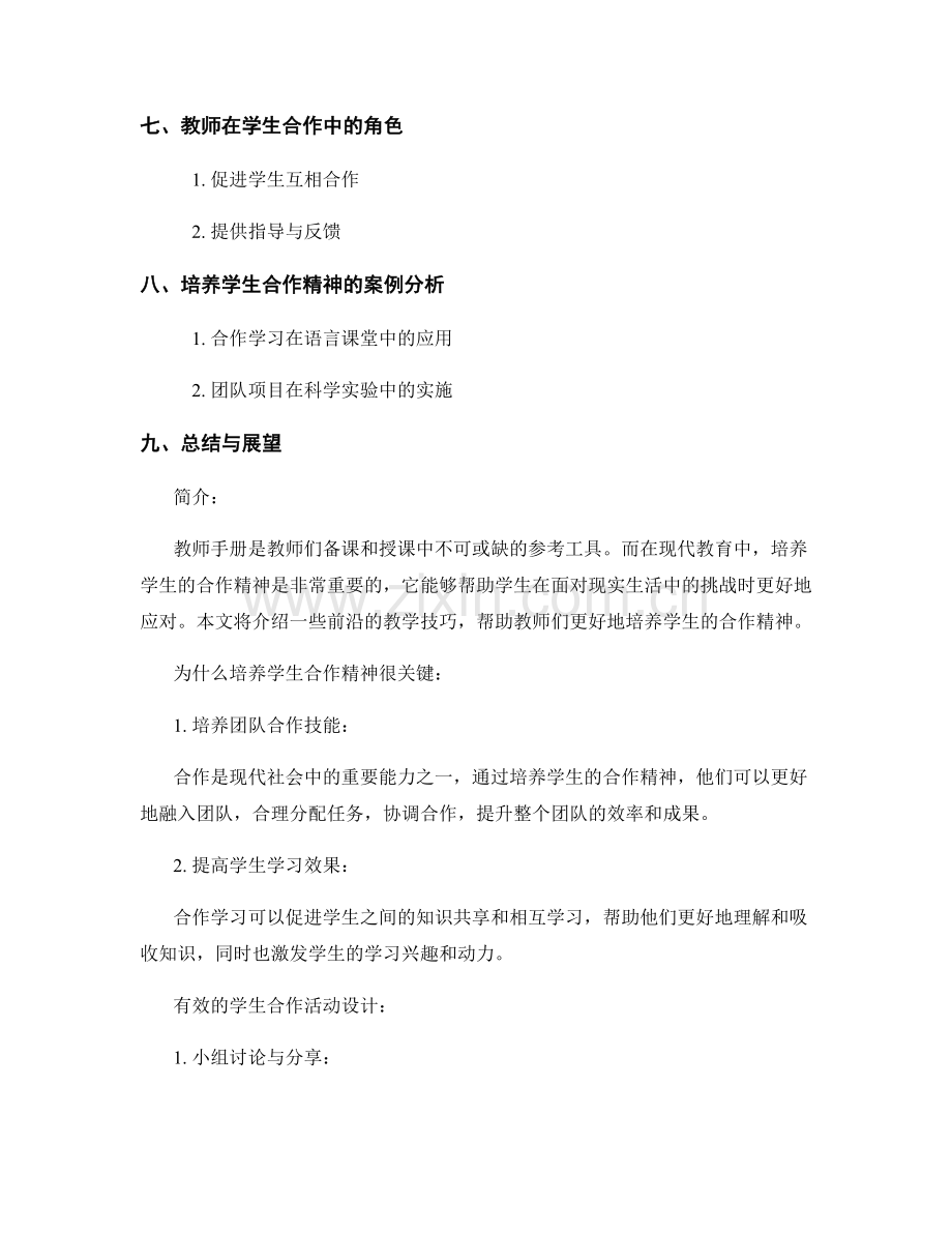 教师手册的前沿技巧：培养学生合作精神的方法.docx_第2页