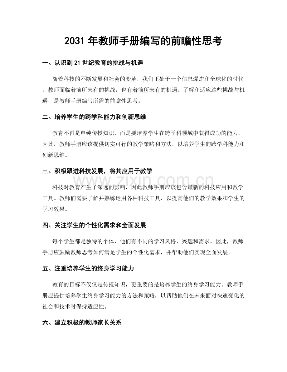 2031年教师手册编写的前瞻性思考.docx_第1页