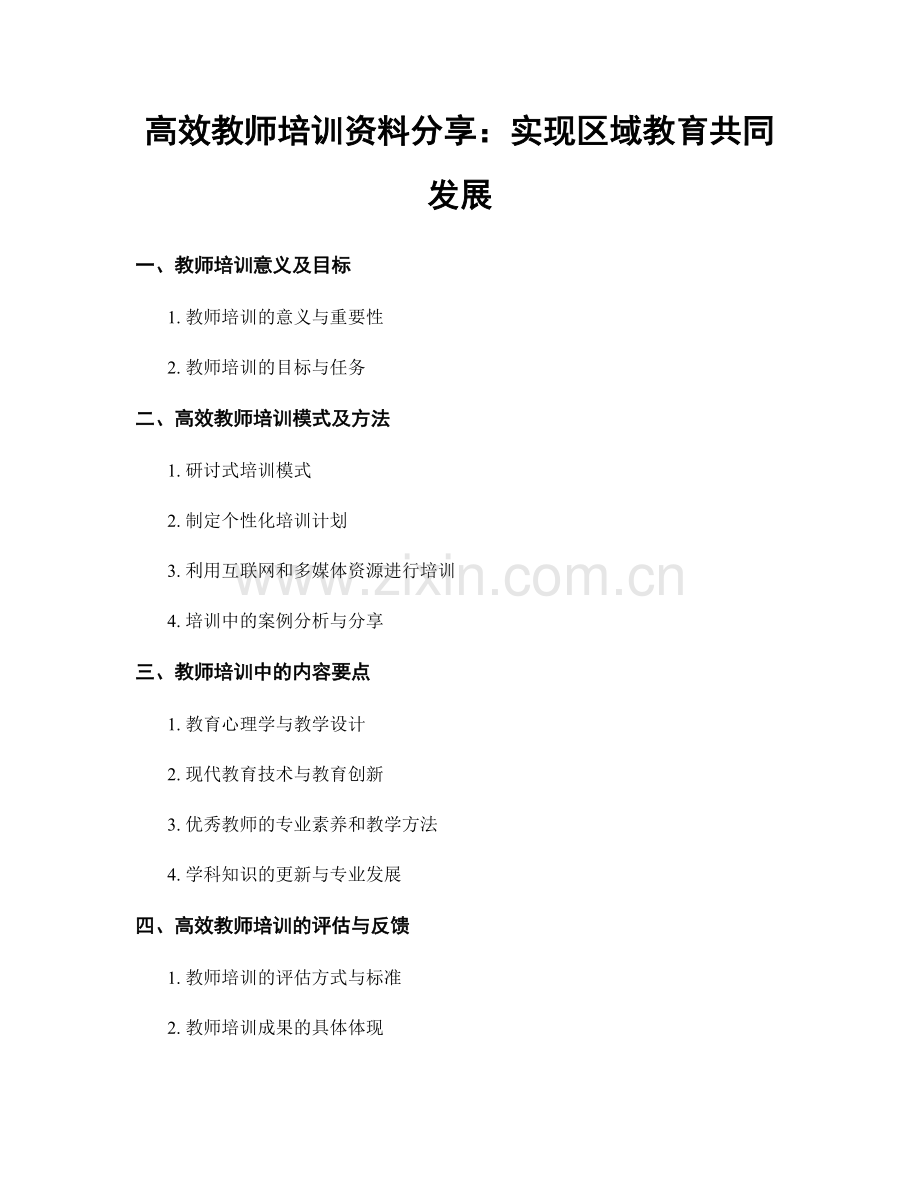 高效教师培训资料分享：实现区域教育共同发展.docx_第1页