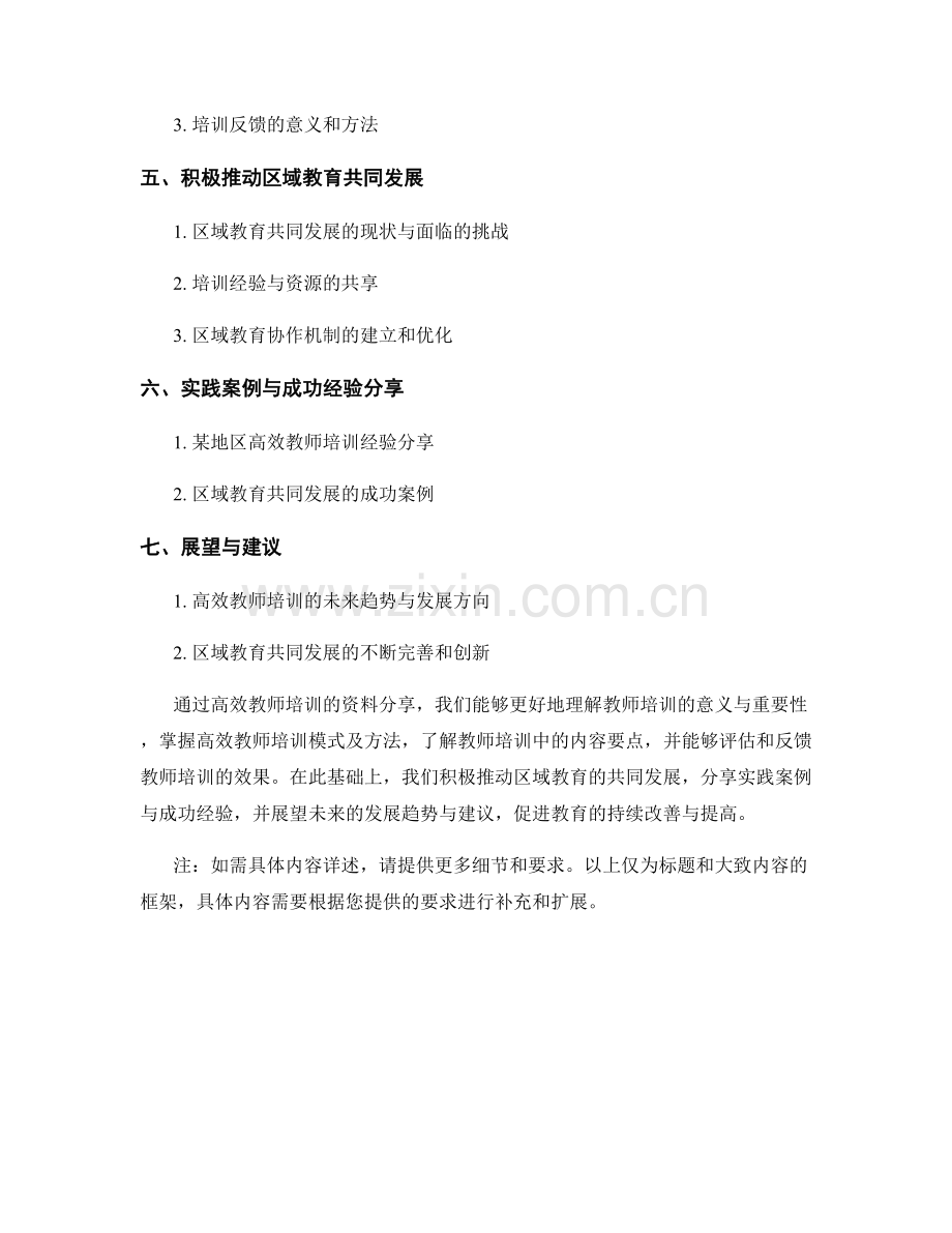 高效教师培训资料分享：实现区域教育共同发展.docx_第2页