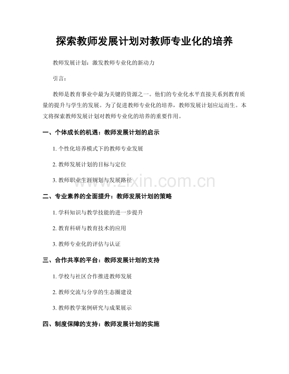 探索教师发展计划对教师专业化的培养.docx_第1页