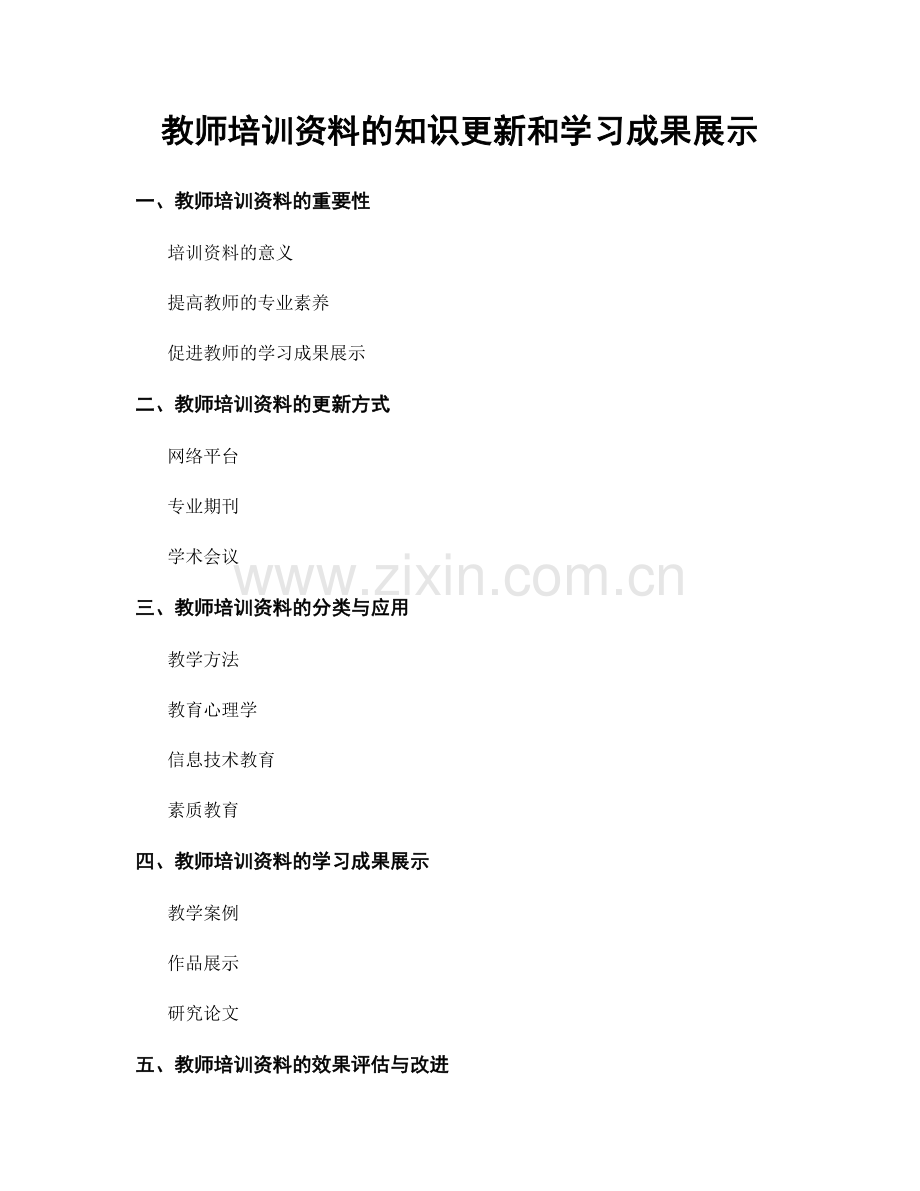 教师培训资料的知识更新和学习成果展示.docx_第1页