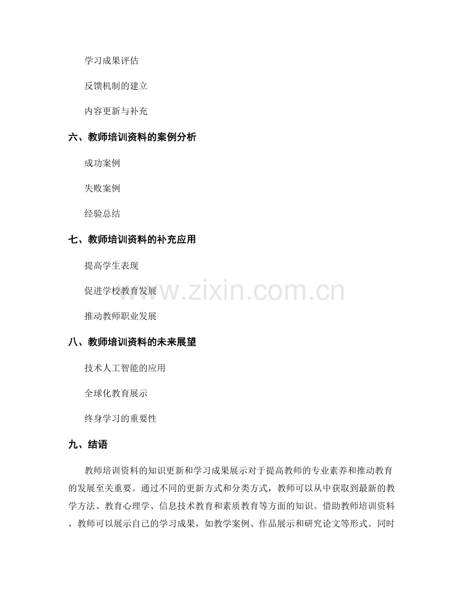 教师培训资料的知识更新和学习成果展示.docx_第2页