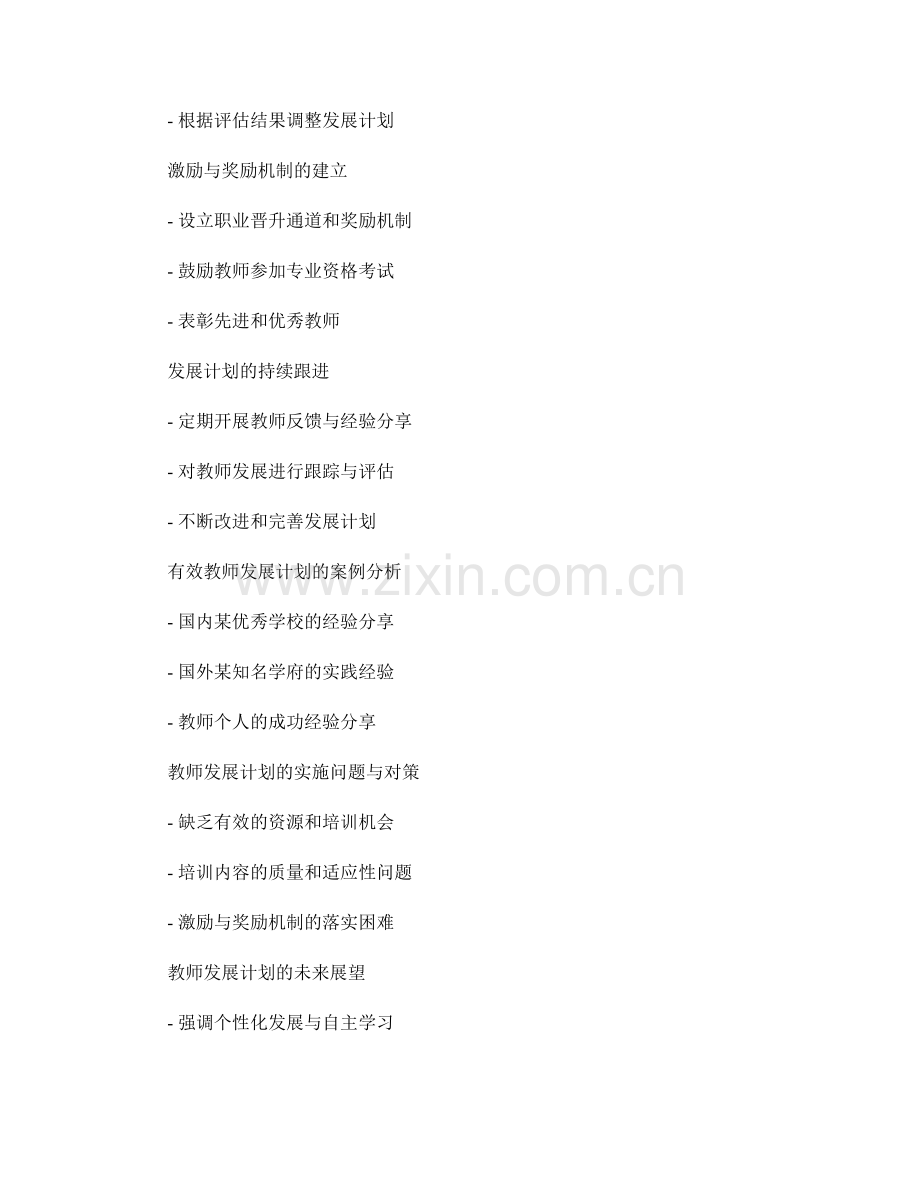 构建有效的教师发展计划的实践经验分享.docx_第2页