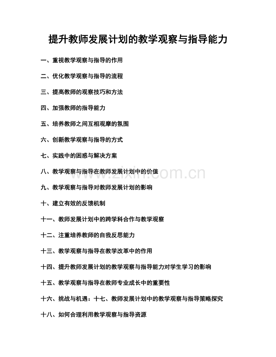提升教师发展计划的教学观察与指导能力.docx_第1页