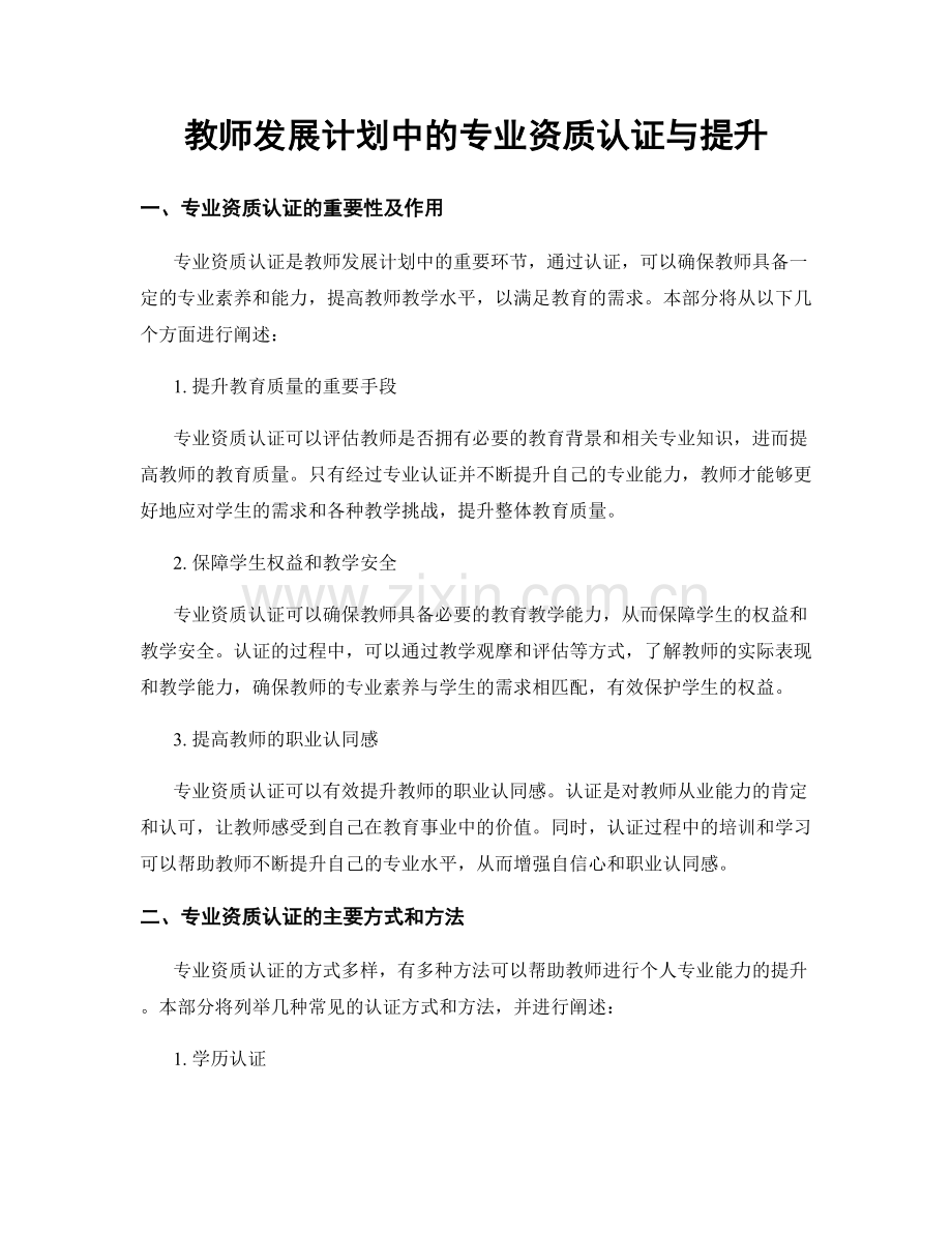教师发展计划中的专业资质认证与提升.docx_第1页