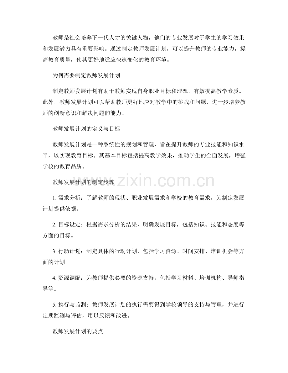 制定教师发展计划的重要步骤和要点.docx_第2页