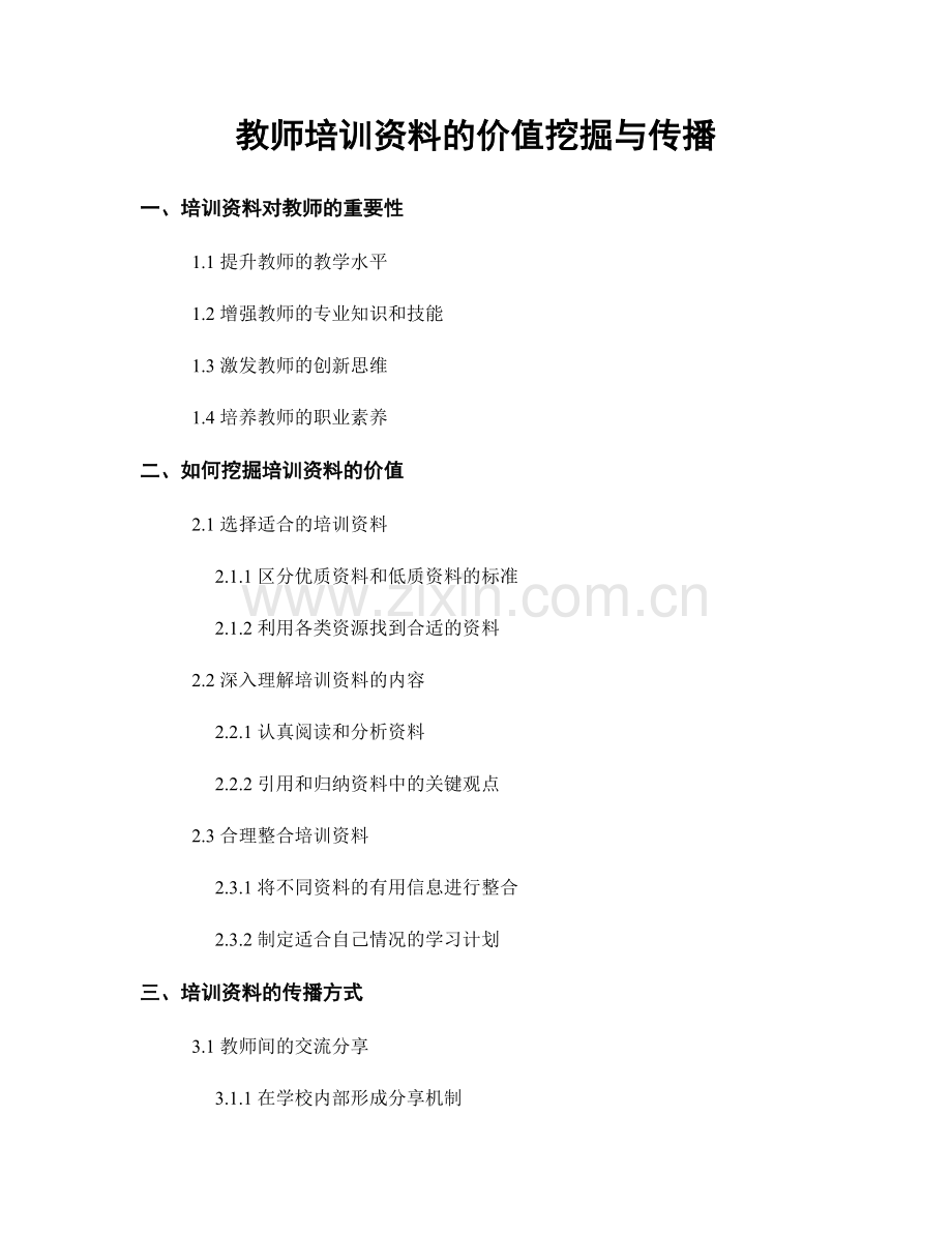 教师培训资料的价值挖掘与传播.docx_第1页