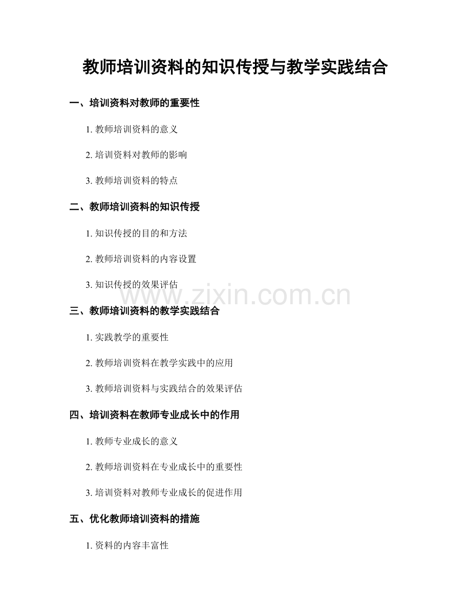 教师培训资料的知识传授与教学实践结合.docx_第1页