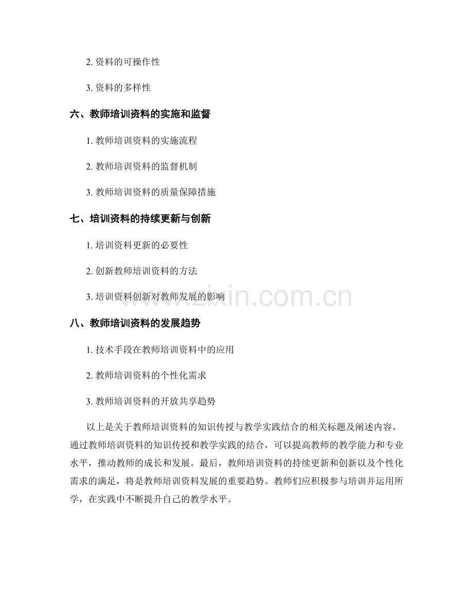 教师培训资料的知识传授与教学实践结合.docx_第2页