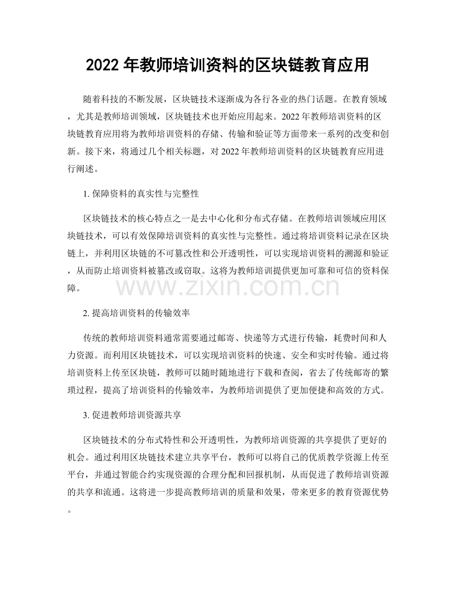 2022年教师培训资料的区块链教育应用.docx_第1页