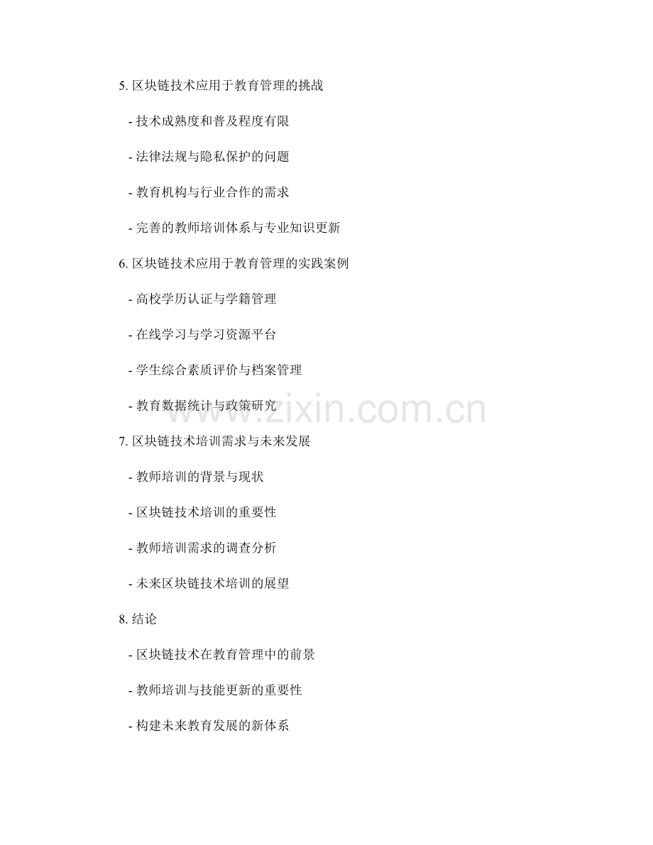 2037年度教师培训资料：区块链技术应用于教育管理的前景.docx_第2页