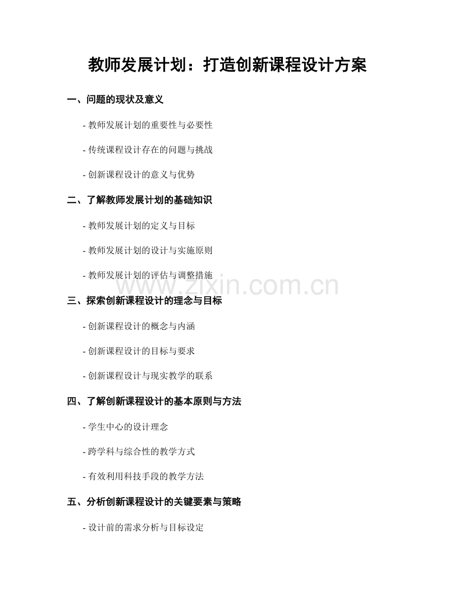 教师发展计划：打造创新课程设计方案.docx_第1页