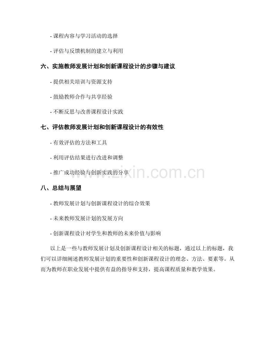 教师发展计划：打造创新课程设计方案.docx_第2页