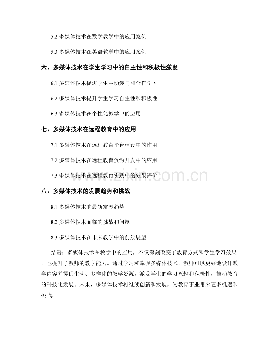 教师培训资料：多媒体技术在教学中的应用.docx_第2页