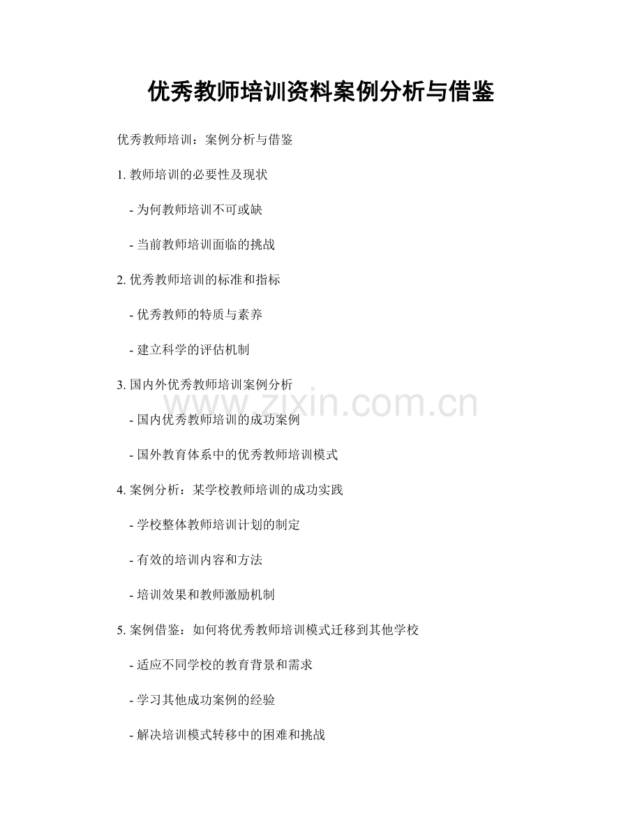 优秀教师培训资料案例分析与借鉴.docx_第1页