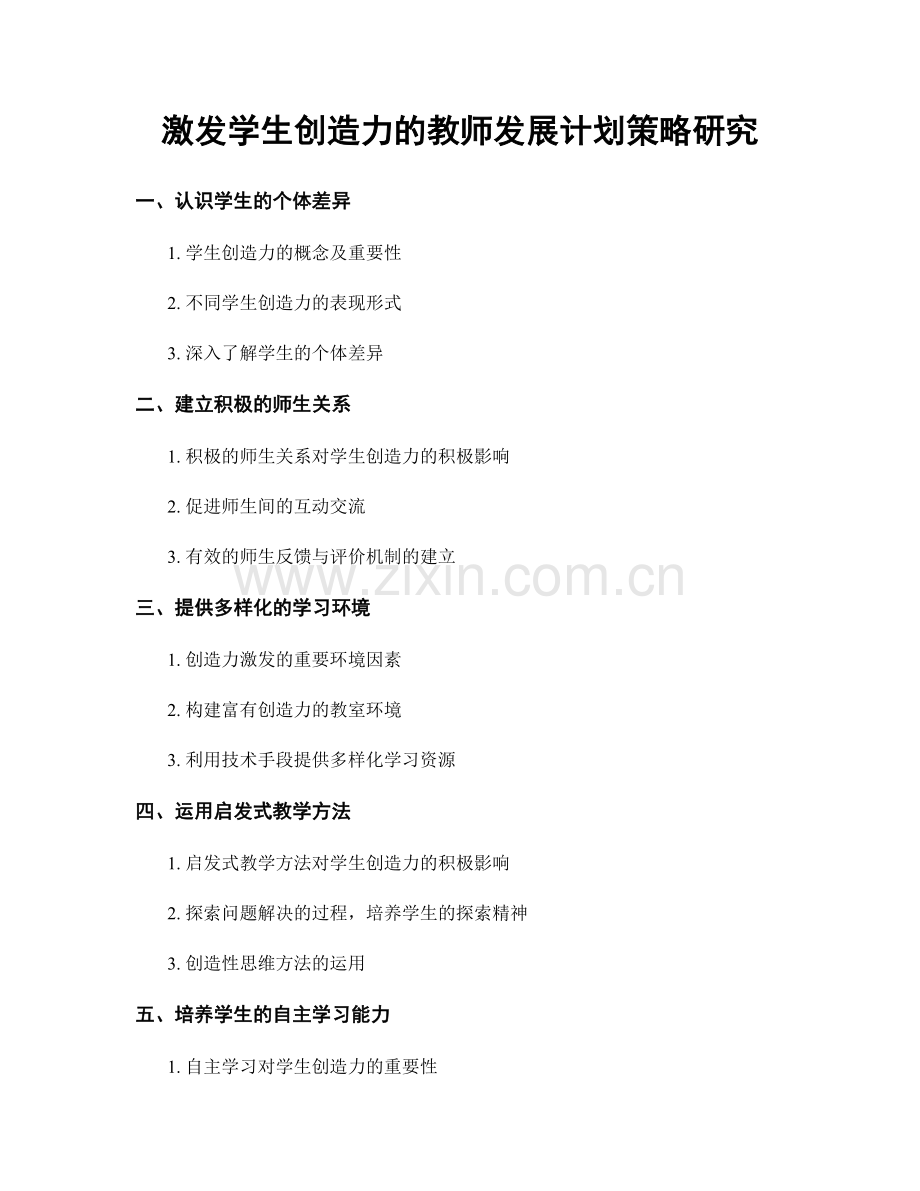 激发学生创造力的教师发展计划策略研究.docx_第1页