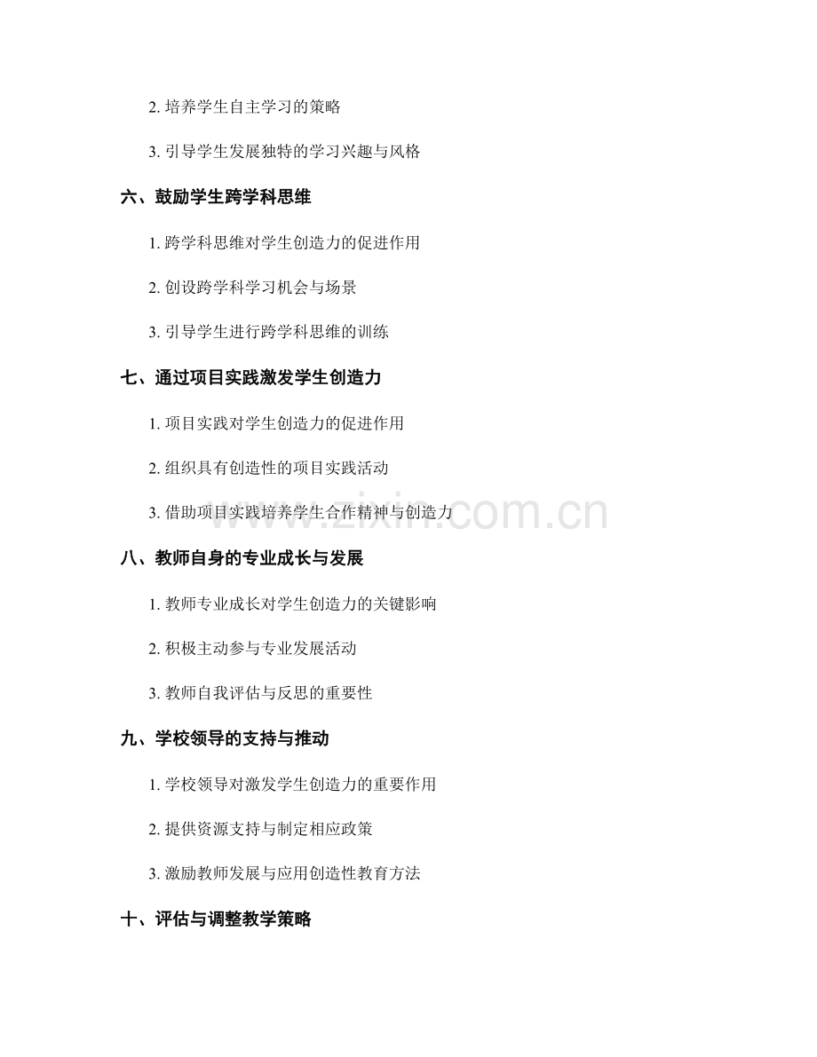 激发学生创造力的教师发展计划策略研究.docx_第2页