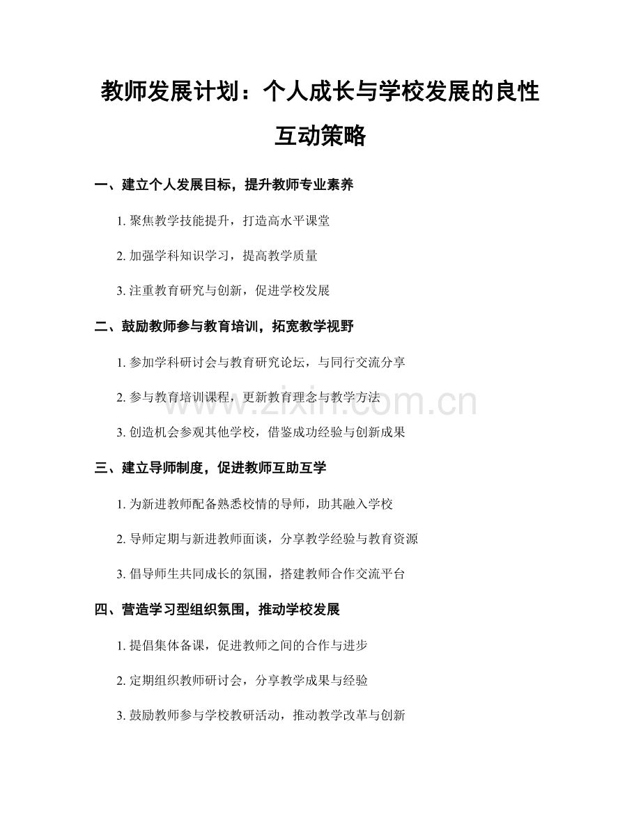 教师发展计划：个人成长与学校发展的良性互动策略.docx_第1页