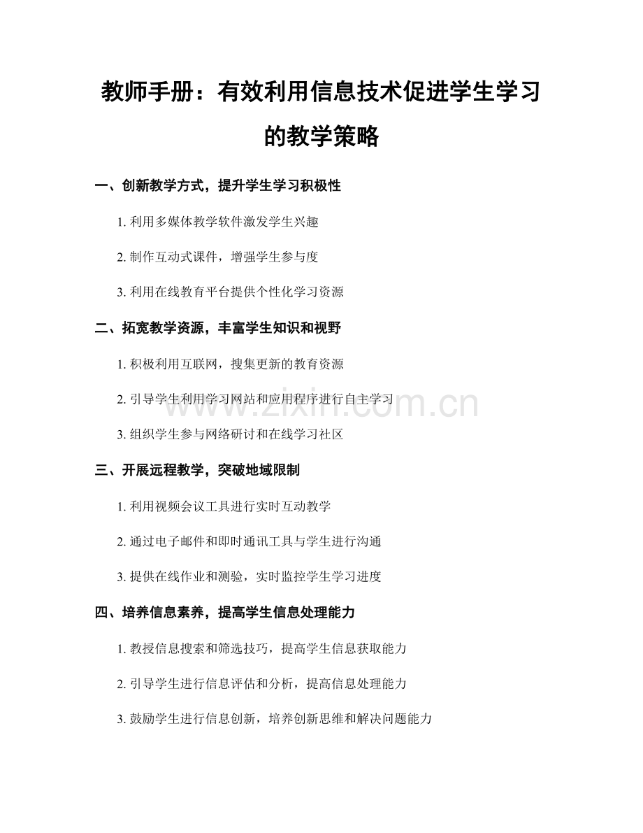 教师手册：有效利用信息技术促进学生学习的教学策略.docx_第1页
