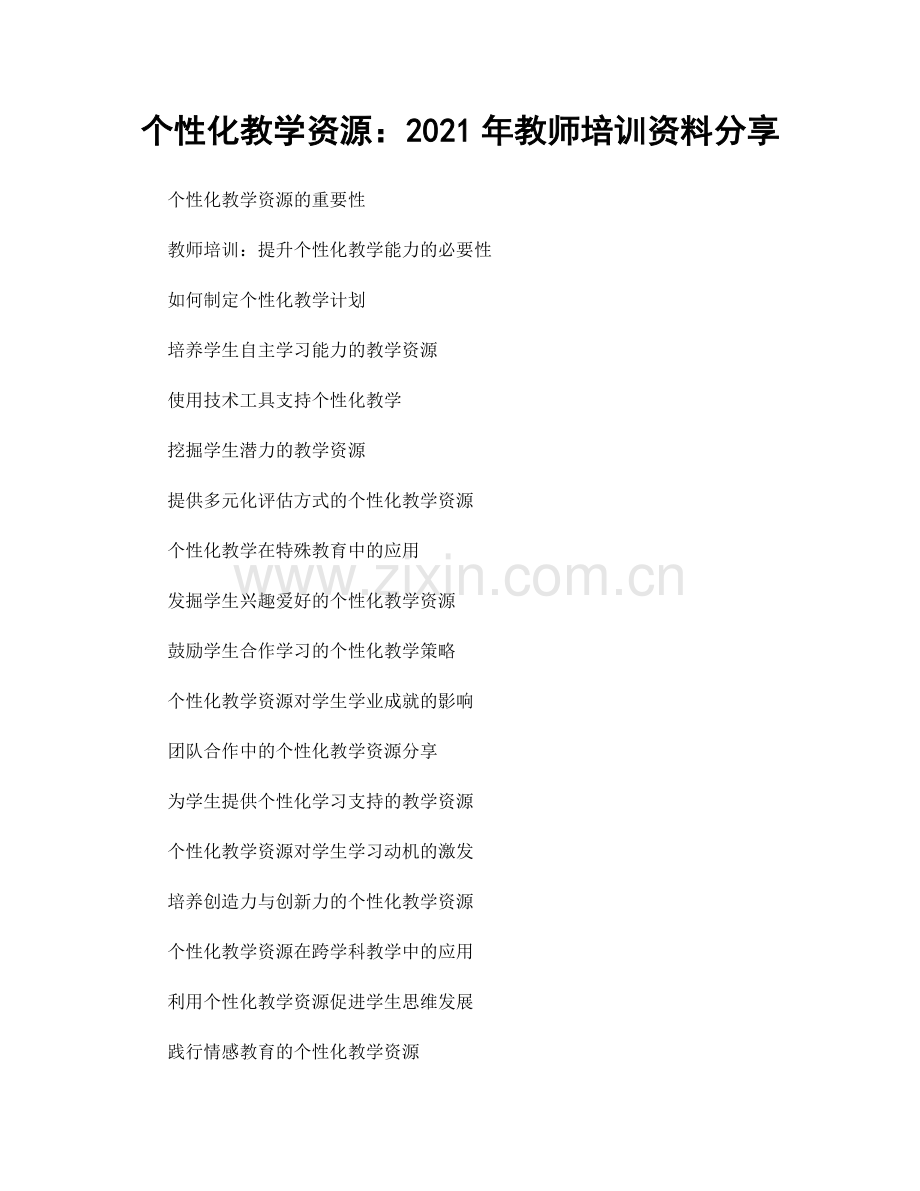 个性化教学资源：2021年教师培训资料分享.docx_第1页