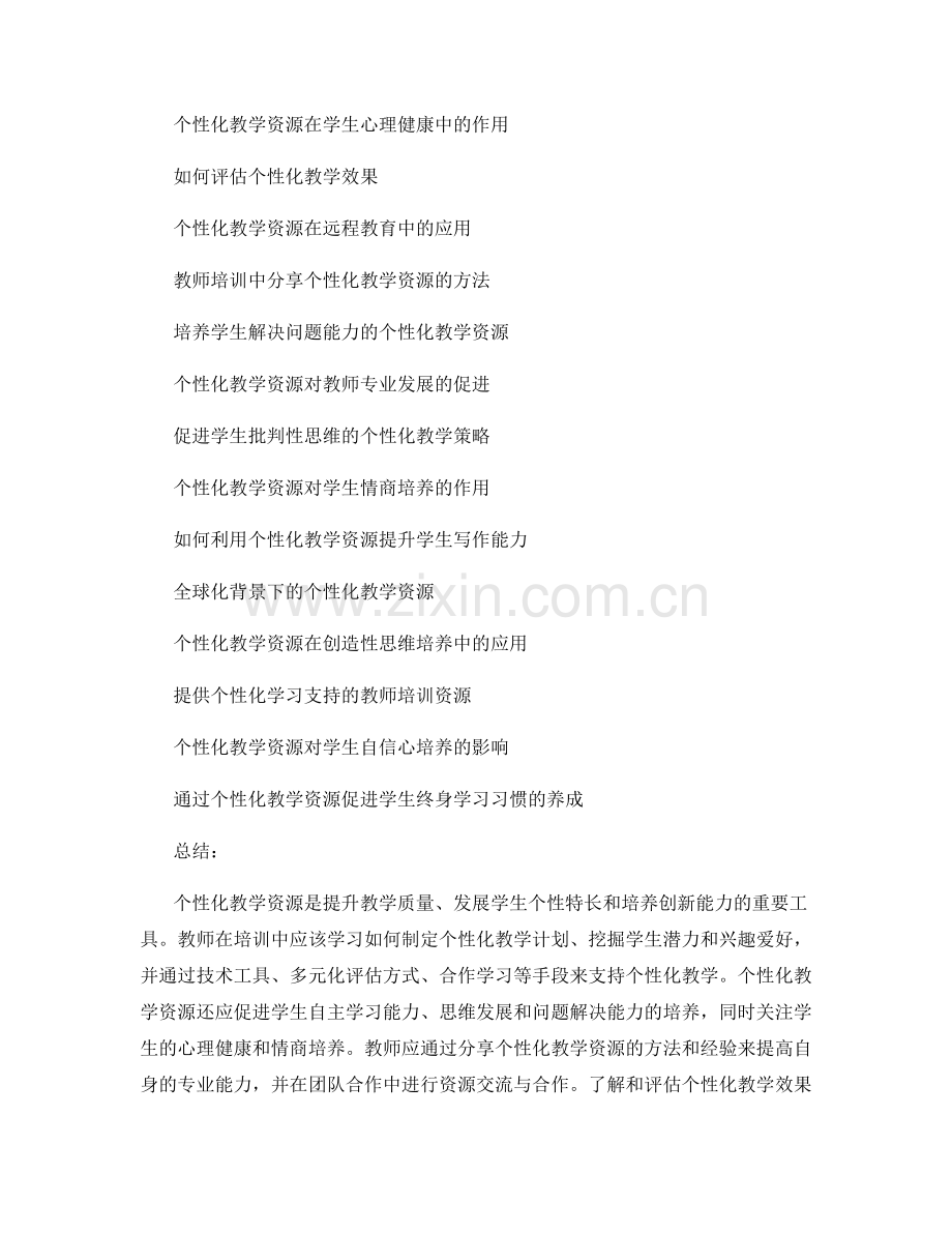 个性化教学资源：2021年教师培训资料分享.docx_第2页