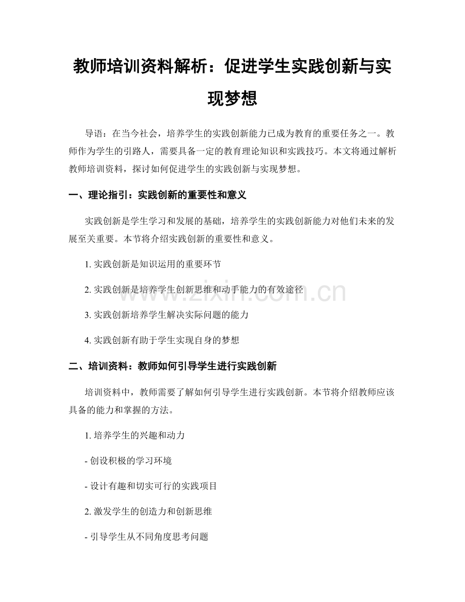 教师培训资料解析：促进学生实践创新与实现梦想.docx_第1页