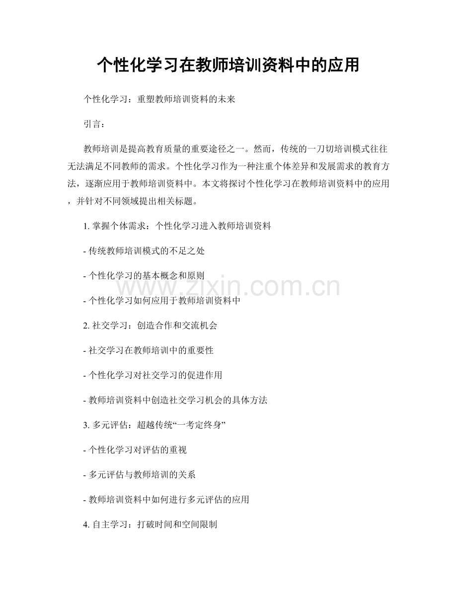 个性化学习在教师培训资料中的应用.docx_第1页