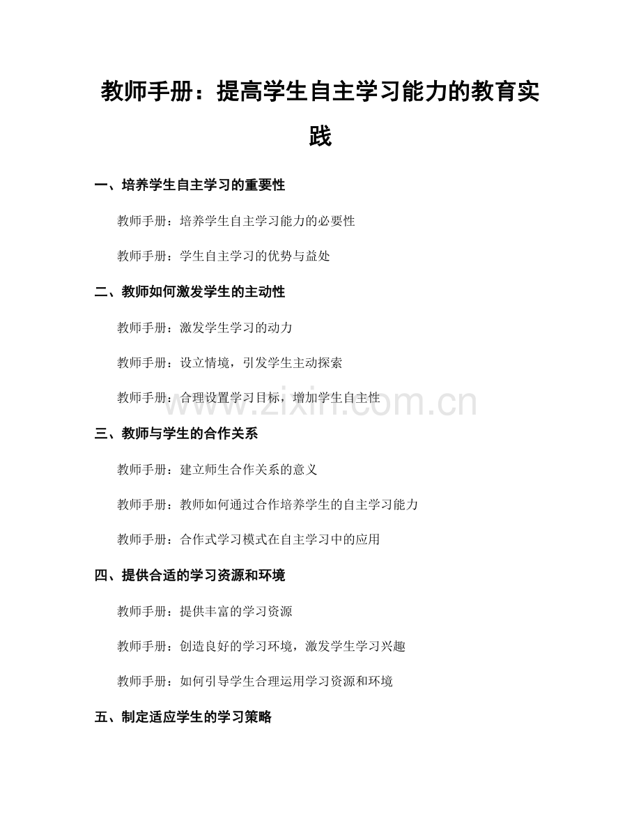 教师手册：提高学生自主学习能力的教育实践.docx_第1页