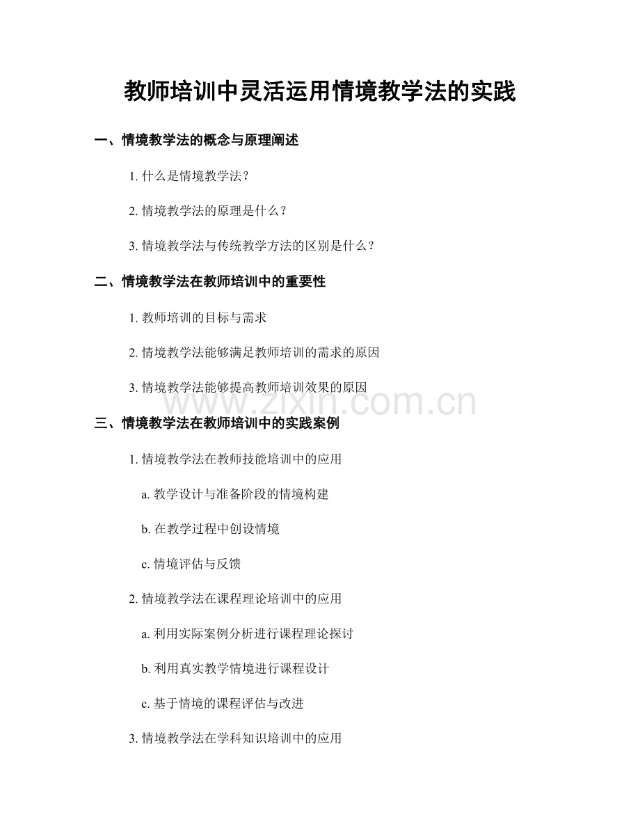 教师培训中灵活运用情境教学法的实践.docx_第1页
