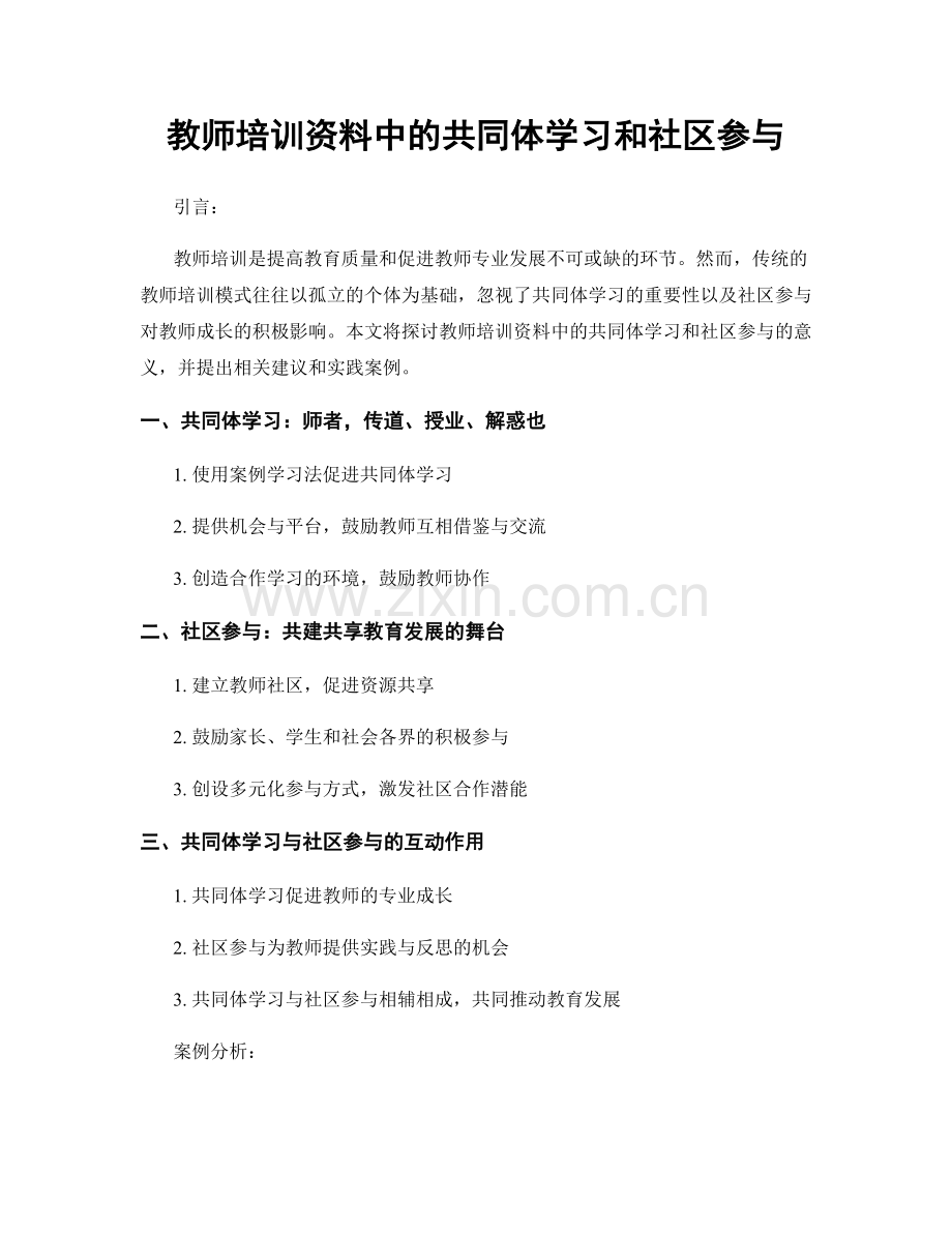 教师培训资料中的共同体学习和社区参与.docx_第1页